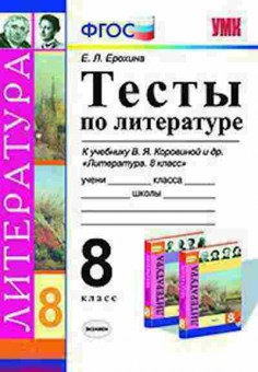 Книга 8кл. Литература Тесты к уч.В.Я.Коровиной (Ерохина Е.Л.), б-1549, Баград.рф